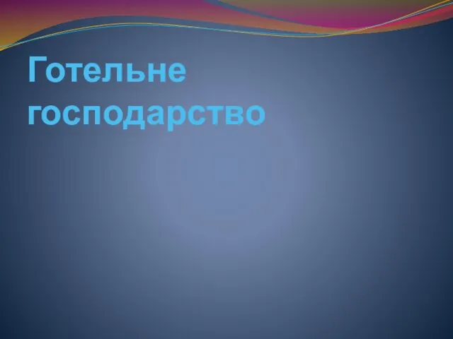 Готельне господарство