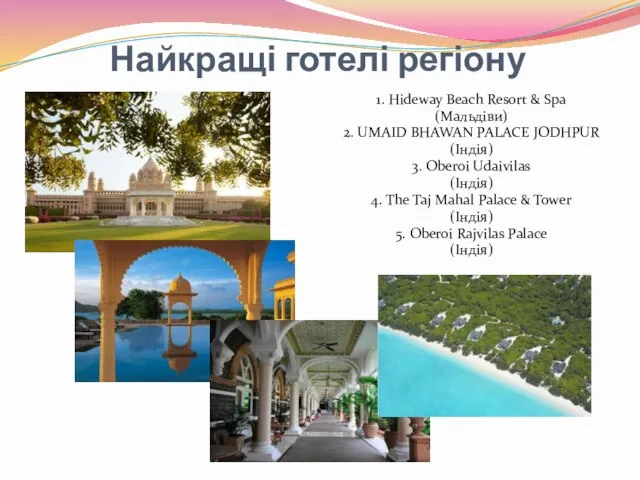 Найкращі готелі регіону 1. Hideway Beach Resort & Spa (Мальдіви) 2.