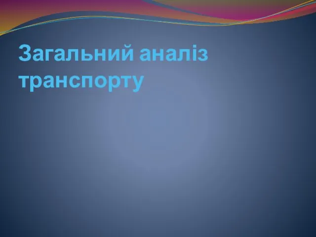 Загальний аналіз транспорту