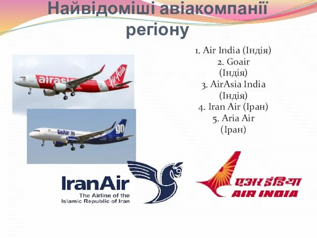 Найвідоміші авіакомпанії регіону 1. Air India (Індія) 2. Goair (Індія) 3.