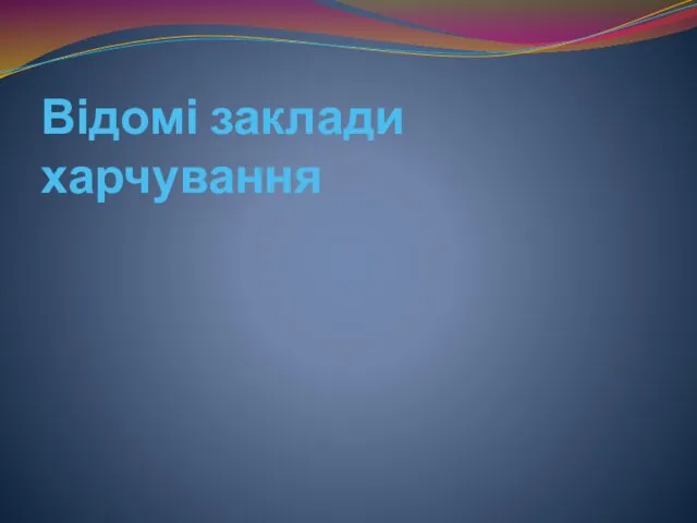 Відомі заклади харчування