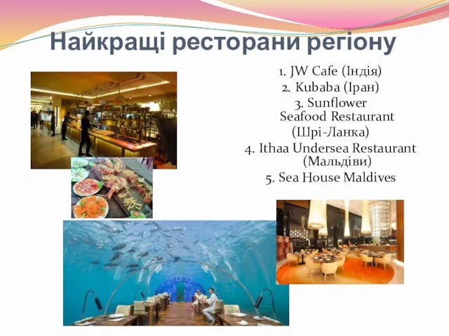 Найкращі ресторани регіону 1. JW Cafe (Індія) 2. Kubaba (Іран) 3.