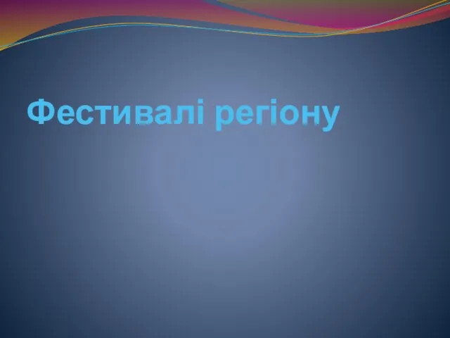 Фестивалі регіону