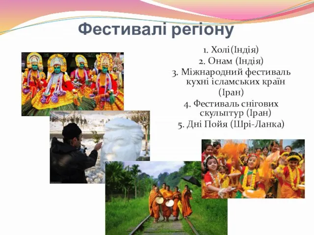 Фестивалі регіону 1. Холі(Індія) 2. Онам (Індія) 3. Міжнародний фестиваль кухні