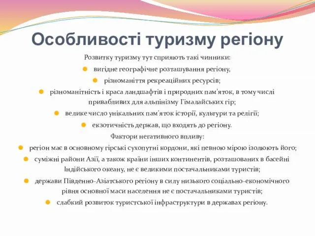 Особливості туризму регіону Розвитку туризму тут сприяють такі чинники: вигідне географічне