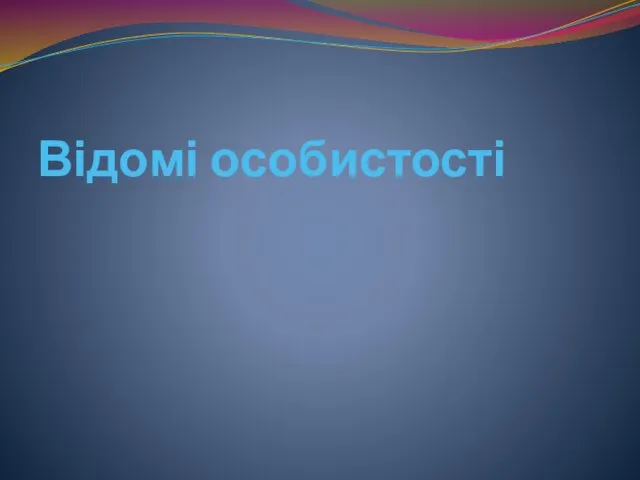 Відомі особистості