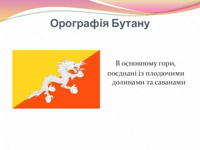 Орографія Бутану В основному гори, поєднані із плодючими долинами та саванами