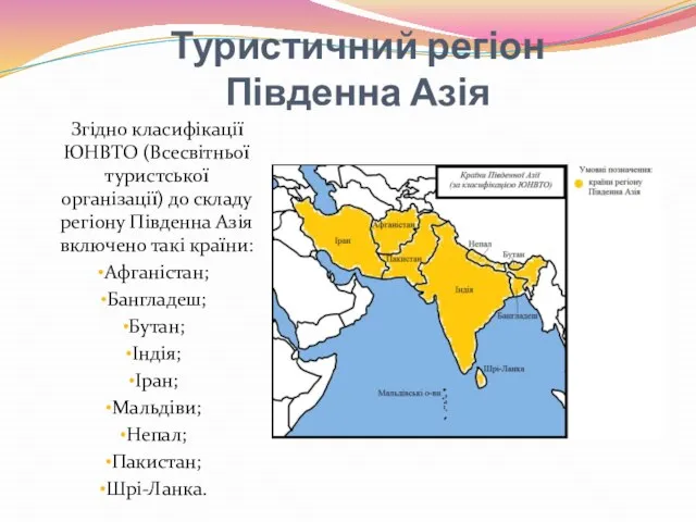 Туристичний регіон Південна Азія Згідно класифікації ЮНВТО (Всесвітньої туристської організації) до