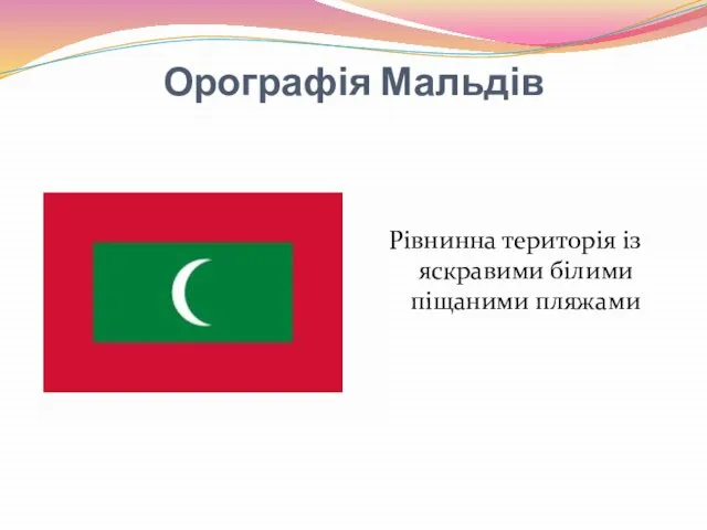 Орографія Мальдів Рівнинна територія із яскравими білими піщаними пляжами