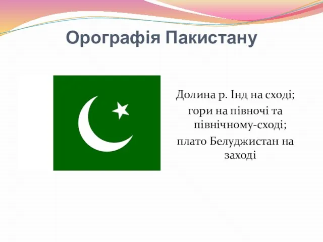 Орографія Пакистану Долина р. Інд на сході; гори на півночі та північному-сході; плато Белуджистан на заході