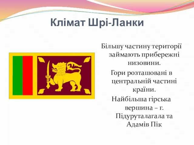 Клімат Шрі-Ланки Більшу частину території займають прибережні низовини. Гори розташовані в