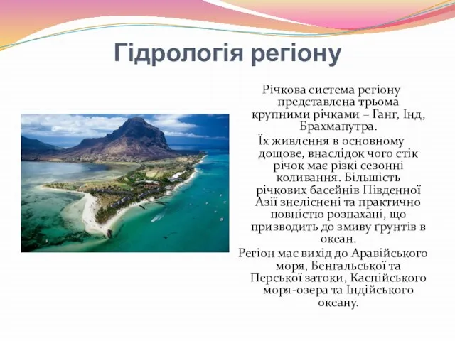 Гідрологія регіону Річкова система регіону представлена трьома крупними річками – Ганг,