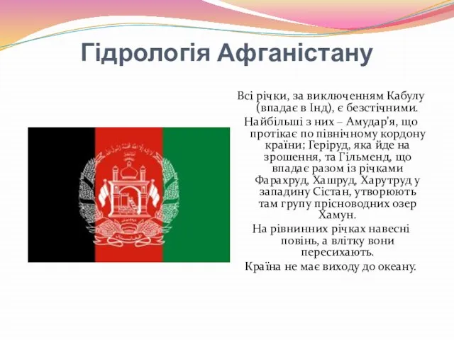 Гідрологія Афганістану Всі річки, за виключенням Кабулу (впадає в Інд), є