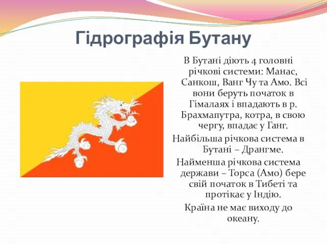 Гідрографія Бутану В Бутані діють 4 головні річкові системи: Манас, Санкош,