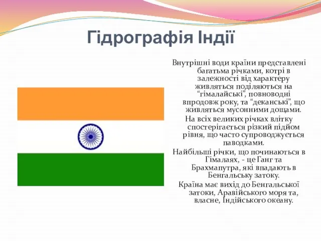 Гідрографія Індії Внутрішні води країни представлені багатьма річками, котрі в залежності