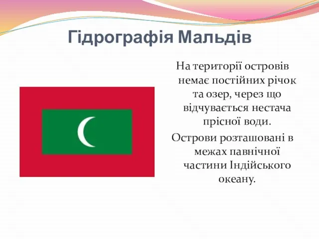 Гідрографія Мальдів На території островів немає постійних річок та озер, через