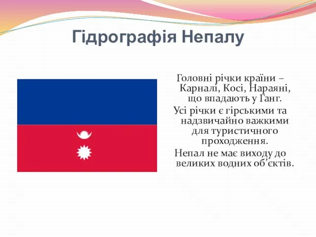 Гідрографія Непалу Головні річки країни – Карналі, Косі, Нараяні, що впадають