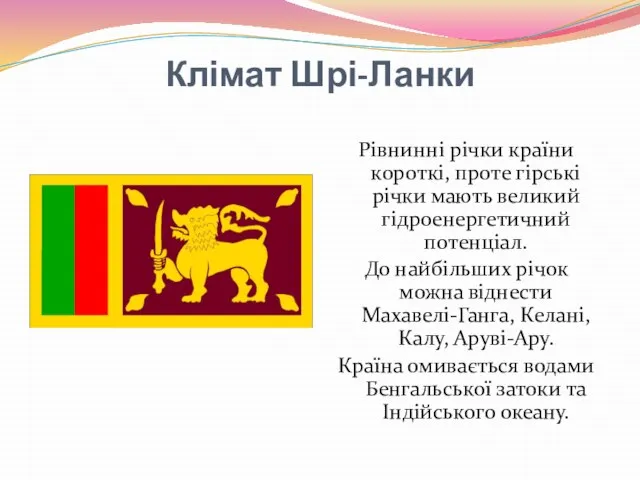 Клімат Шрі-Ланки Рівнинні річки країни короткі, проте гірські річки мають великий