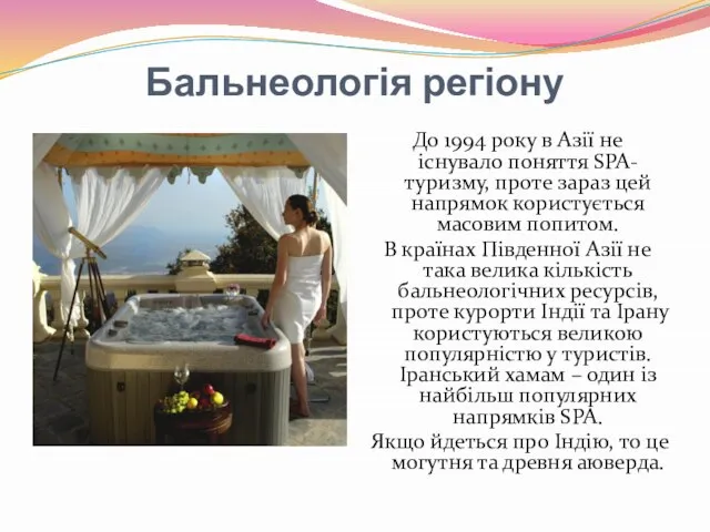 Бальнеологія регіону До 1994 року в Азії не існувало поняття SPA-туризму,