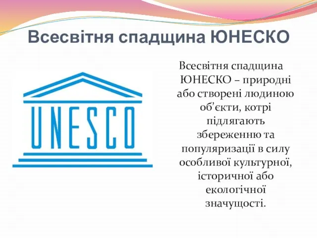 Всесвітня спадщина ЮНЕСКО Всесвітня спадщина ЮНЕСКО – природні або створені людиною
