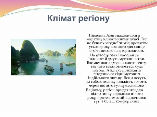 Клімат регіону Південна Азія знаходиться в жаркому кліматичному поясі. Тут не