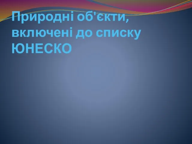 Природні об'єкти, включені до списку ЮНЕСКО