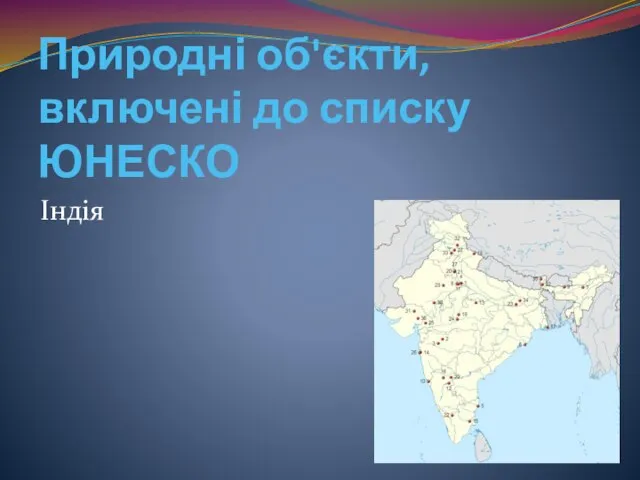 Природні об'єкти, включені до списку ЮНЕСКО Індія