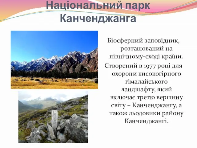 Національний парк Канченджанга Біосферний заповідник, розташований на північному-сході країни. Створений в