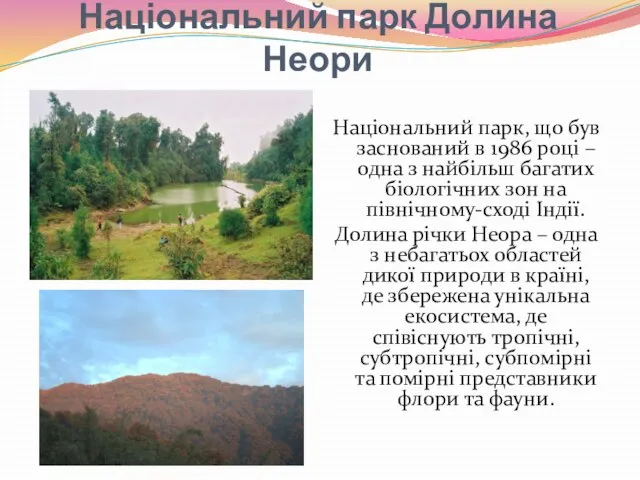 Національний парк Долина Неори Національний парк, що був заснований в 1986