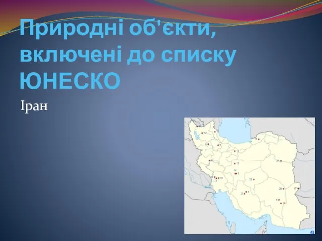 Природні об'єкти, включені до списку ЮНЕСКО Іран