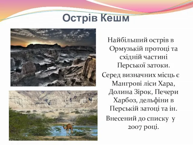 Острів Кешм Найбільший острів в Ормузькій протоці та східній частині Перської