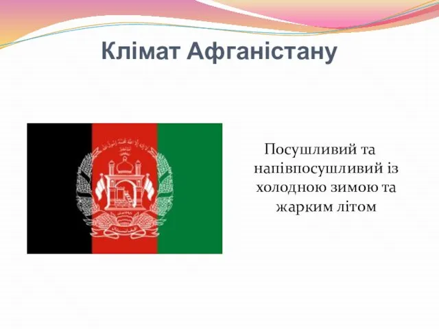 Клімат Афганістану Посушливий та напівпосушливий із холодною зимою та жарким літом