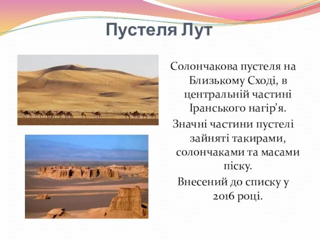 Пустеля Лут Солончакова пустеля на Близькому Сході, в центральній частині Іранського