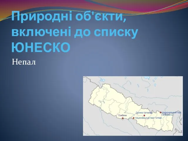 Природні об'єкти, включені до списку ЮНЕСКО Непал