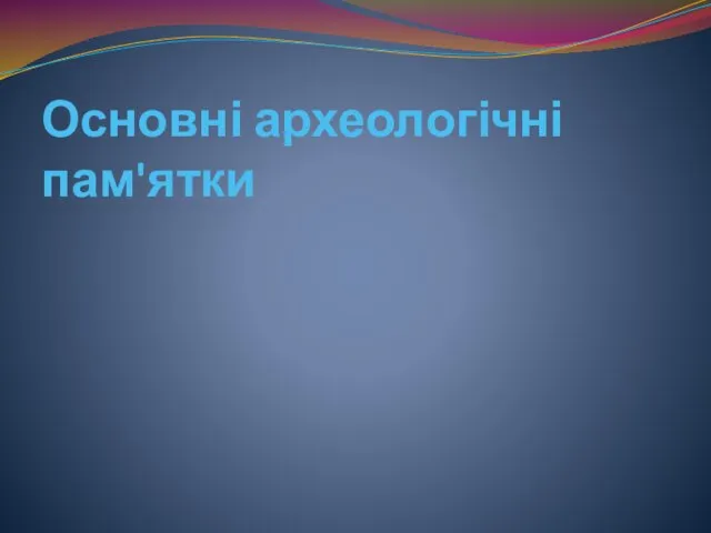 Основні археологічні пам'ятки