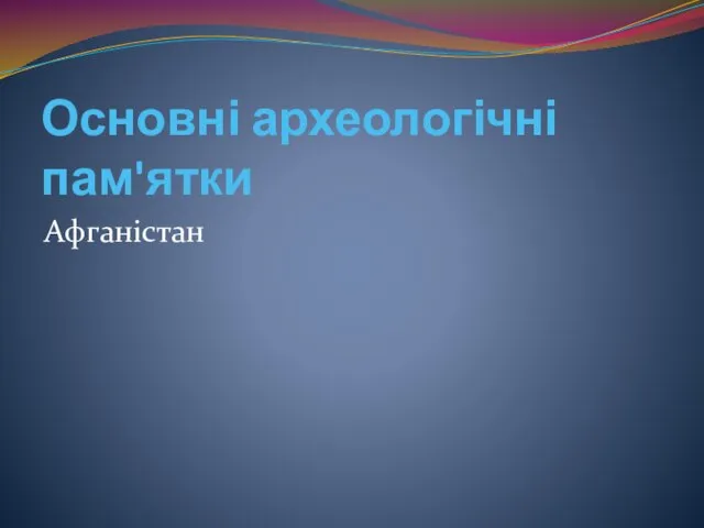 Основні археологічні пам'ятки Афганістан