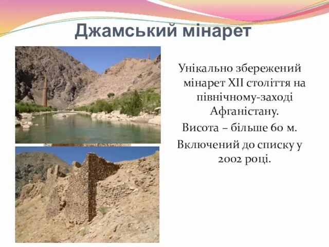 Джамський мінарет Унікально збережений мінарет ХІІ століття на північному-заході Афганістану. Висота