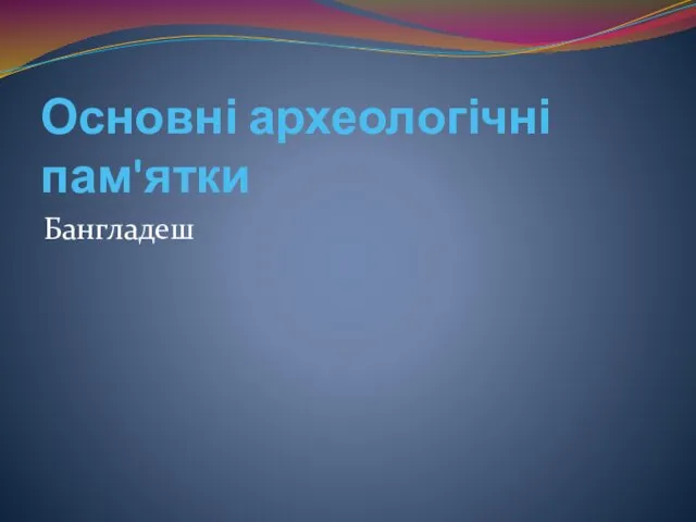 Основні археологічні пам'ятки Бангладеш