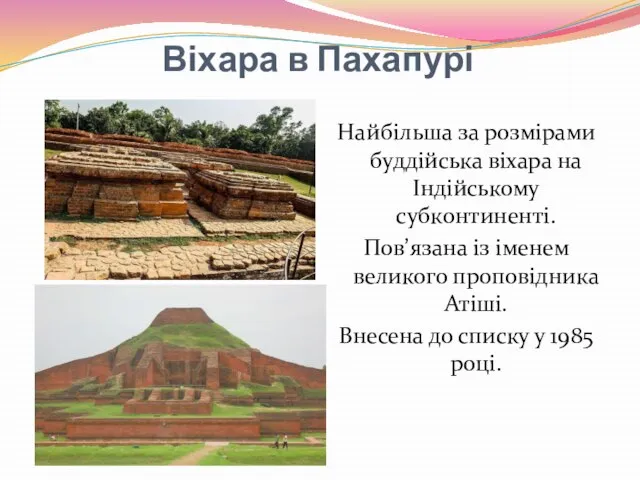 Віхара в Пахапурі Найбільша за розмірами буддійська віхара на Індійському субконтиненті.