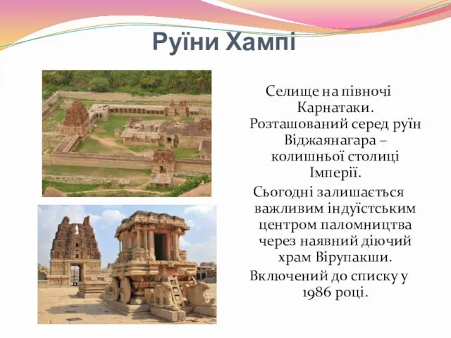 Руїни Хампі Селище на півночі Карнатаки. Розташований серед руїн Віджаянагара –