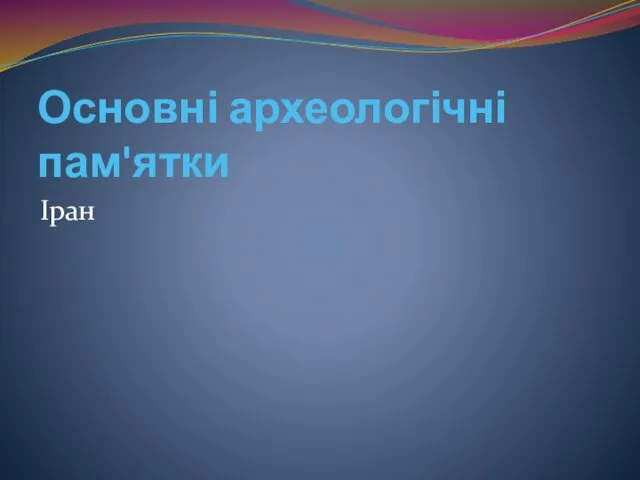 Основні археологічні пам'ятки Іран