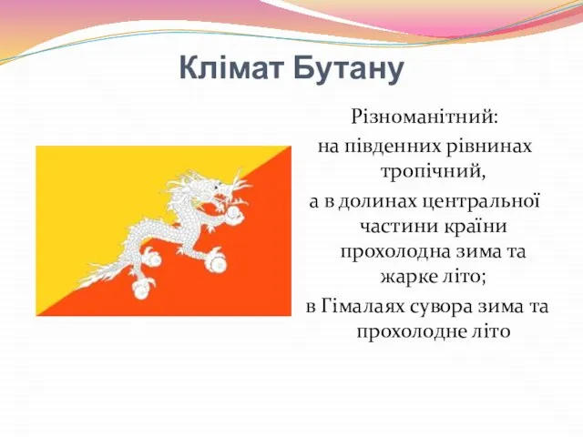 Клімат Бутану Різноманітний: на південних рівнинах тропічний, а в долинах центральної