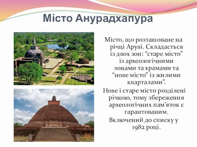 Місто Анурадхапура Місто, що розташоване на річці Аруві. Складається із двох