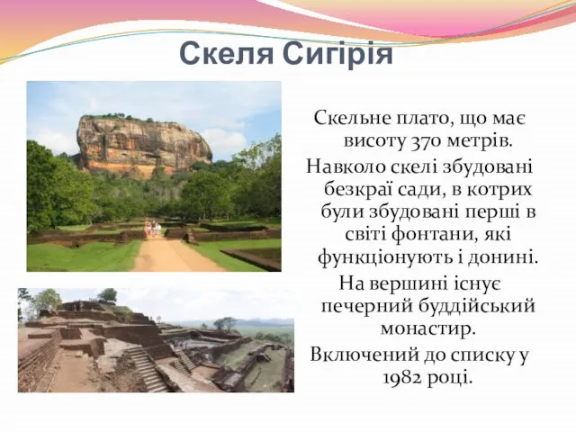 Скеля Сигірія Скельне плато, що має висоту 370 метрів. Навколо скелі