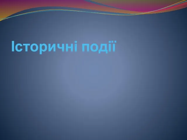 Історичні події