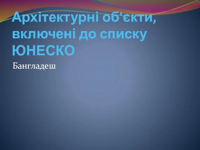 Архітектурні об'єкти, включені до списку ЮНЕСКО Бангладеш