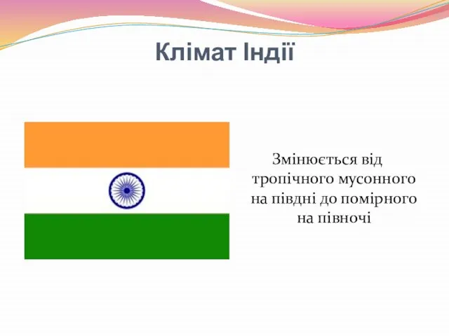 Клімат Індії Змінюється від тропічного мусонного на півдні до помірного на півночі