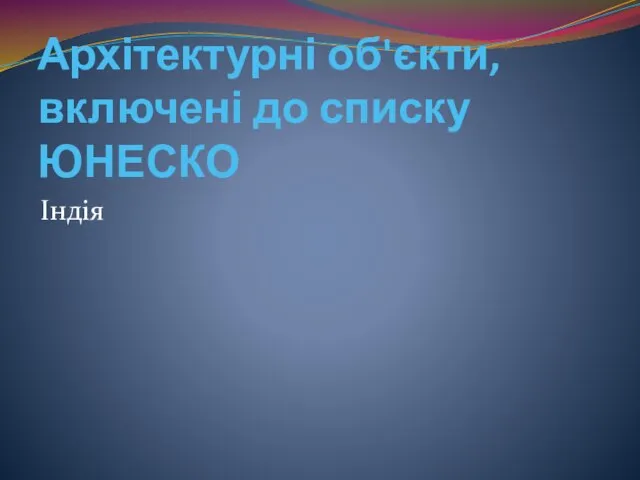 Архітектурні об'єкти, включені до списку ЮНЕСКО Індія