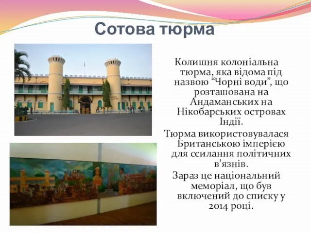 Сотова тюрма Колишня колоніальна тюрма, яка відома під назвою “Чорні води”,