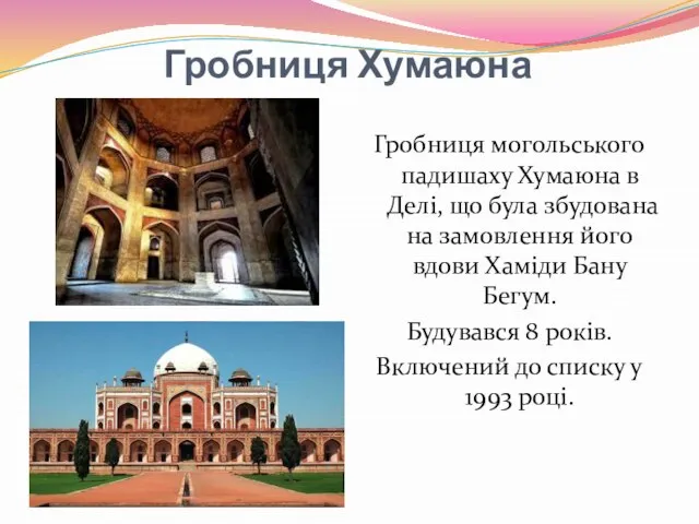 Гробниця Хумаюна Гробниця могольського падишаху Хумаюна в Делі, що була збудована